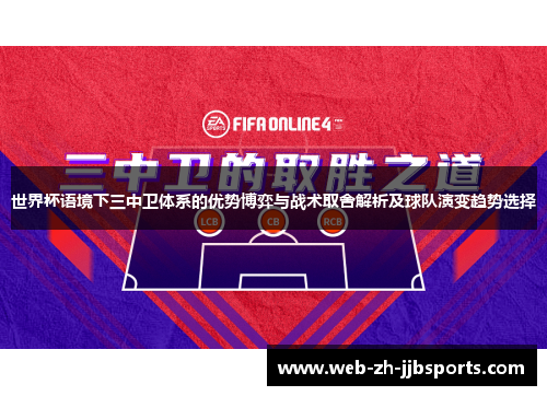 世界杯语境下三中卫体系的优势博弈与战术取舍解析及球队演变趋势选择