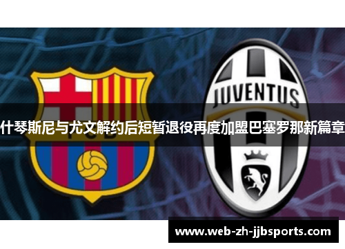 什琴斯尼与尤文解约后短暂退役再度加盟巴塞罗那新篇章