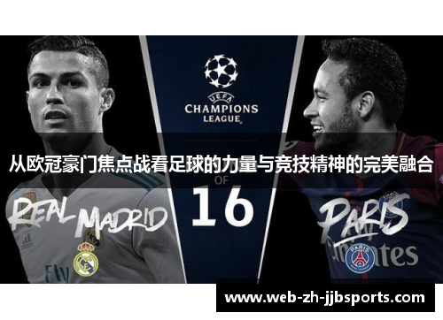 从欧冠豪门焦点战看足球的力量与竞技精神的完美融合