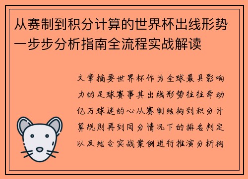 从赛制到积分计算的世界杯出线形势一步步分析指南全流程实战解读