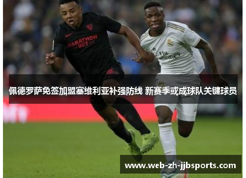 佩德罗萨免签加盟塞维利亚补强防线 新赛季或成球队关键球员 佩德罗萨免签加盟塞维利亚补强防线 新赛季或成球队关键球员