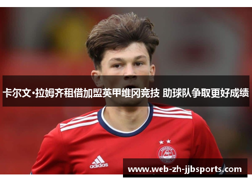 卡尔文·拉姆齐租借加盟英甲维冈竞技 助球队争取更好成绩