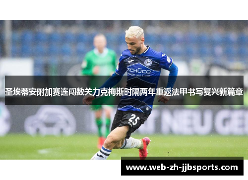 圣埃蒂安附加赛连闯数关力克梅斯时隔两年重返法甲书写复兴新篇章