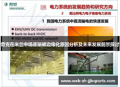 奇克在米兰中场逐渐被边缘化原因分析及未来发展前景探讨