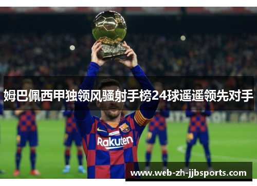 姆巴佩西甲独领风骚射手榜24球遥遥领先对手