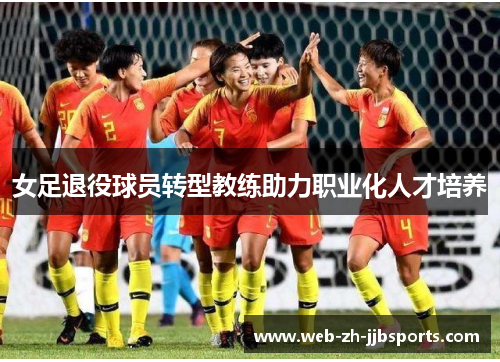 女足退役球员转型教练助力职业化人才培养