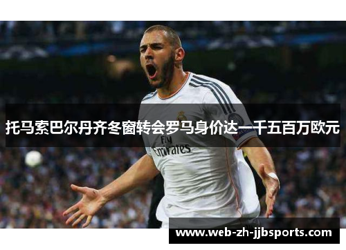 托马索巴尔丹齐冬窗转会罗马身价达一千五百万欧元