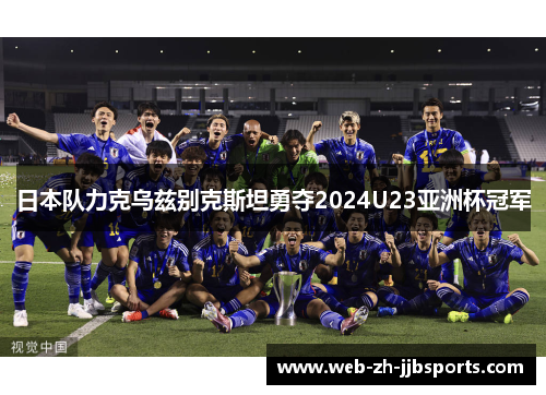 日本队力克乌兹别克斯坦勇夺2024U23亚洲杯冠军