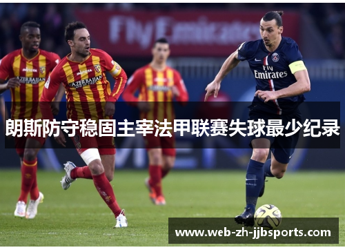 朗斯防守稳固主宰法甲联赛失球最少纪录