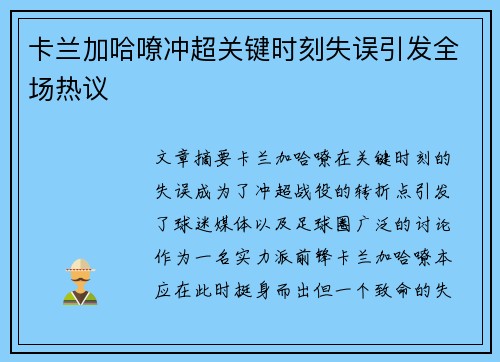 卡兰加哈嘹冲超关键时刻失误引发全场热议