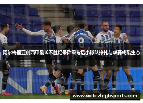 阿尔梅里亚创西甲最长不胜纪录降级背后小球队挣扎与联赛残酷生态
