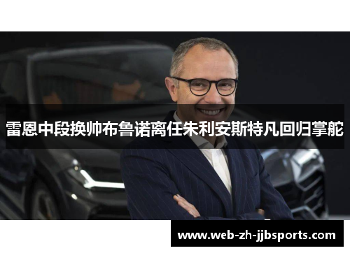 雷恩中段换帅布鲁诺离任朱利安斯特凡回归掌舵 雷恩中段换帅布鲁诺离任朱利安斯特凡回归掌舵