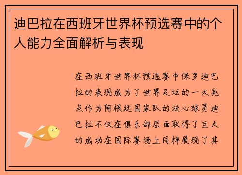 迪巴拉在西班牙世界杯预选赛中的个人能力全面解析与表现