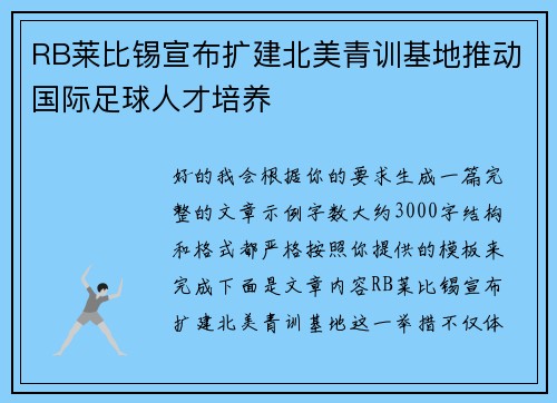 RB莱比锡宣布扩建北美青训基地推动国际足球人才培养