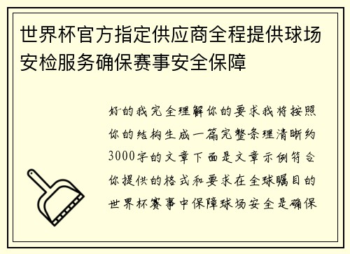 世界杯官方指定供应商全程提供球场安检服务确保赛事安全保障
