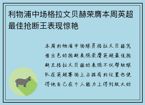 利物浦中场格拉文贝赫荣膺本周英超最佳抢断王表现惊艳