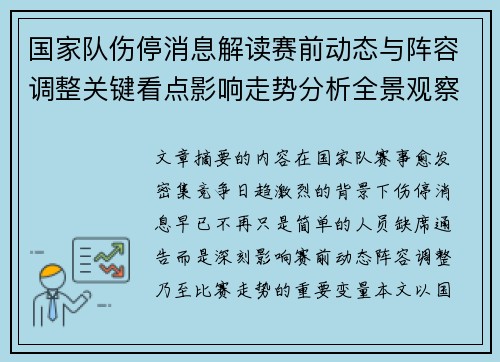 国家队伤停消息解读赛前动态与阵容调整关键看点影响走势分析全景观察
