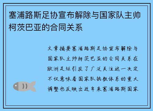 塞浦路斯足协宣布解除与国家队主帅柯茨巴亚的合同关系