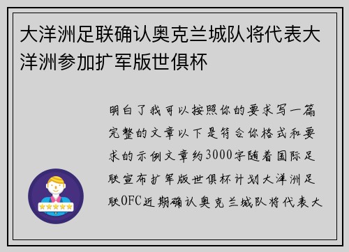 大洋洲足联确认奥克兰城队将代表大洋洲参加扩军版世俱杯