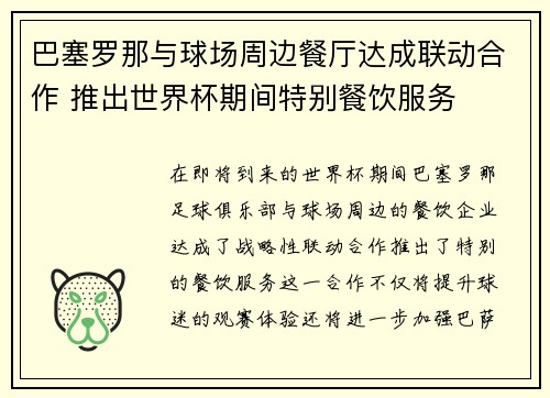 巴塞罗那与球场周边餐厅达成联动合作 推出世界杯期间特别餐饮服务