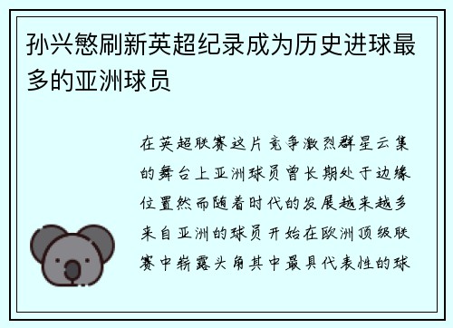 孙兴慜刷新英超纪录成为历史进球最多的亚洲球员