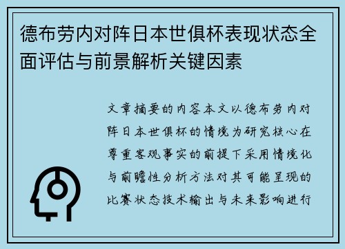 德布劳内对阵日本世俱杯表现状态全面评估与前景解析关键因素
