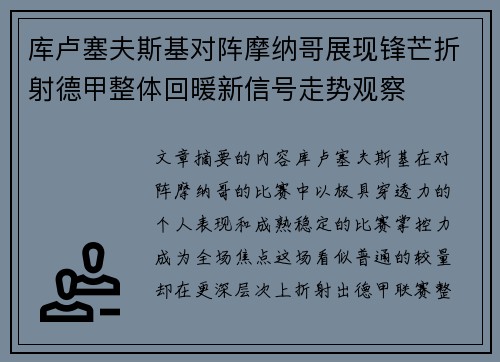 库卢塞夫斯基对阵摩纳哥展现锋芒折射德甲整体回暖新信号走势观察