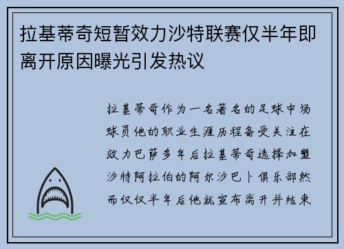 拉基蒂奇短暂效力沙特联赛仅半年即离开原因曝光引发热议