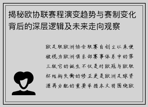 揭秘欧协联赛程演变趋势与赛制变化背后的深层逻辑及未来走向观察