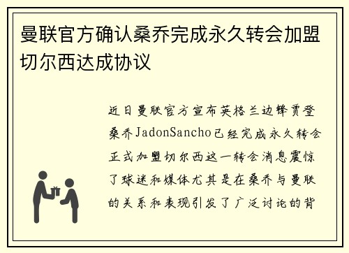 曼联官方确认桑乔完成永久转会加盟切尔西达成协议