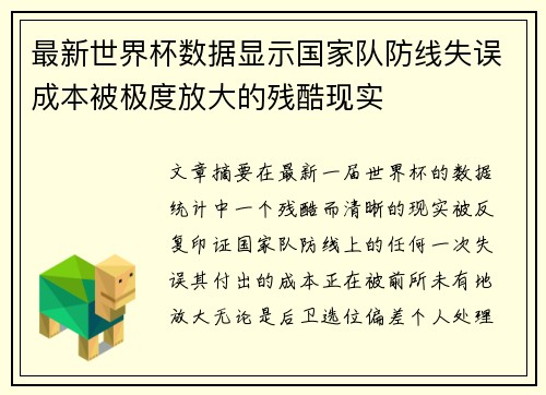 最新世界杯数据显示国家队防线失误成本被极度放大的残酷现实