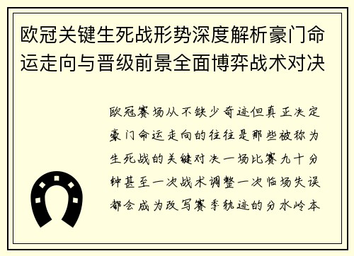 欧冠关键生死战形势深度解析豪门命运走向与晋级前景全面博弈战术对决临场变数 欧冠关键生死战形势深度解析豪门命运走向与晋级前景全面博弈战术对决临场变数