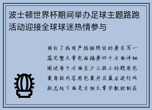 波士顿世界杯期间举办足球主题路跑活动迎接全球球迷热情参与 波士顿世界杯期间举办足球主题路跑活动迎接全球球迷热情参与