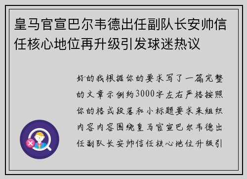 皇马官宣巴尔韦德出任副队长安帅信任核心地位再升级引发球迷热议 皇马官宣巴尔韦德出任副队长安帅信任核心地位再升级引发球迷热议