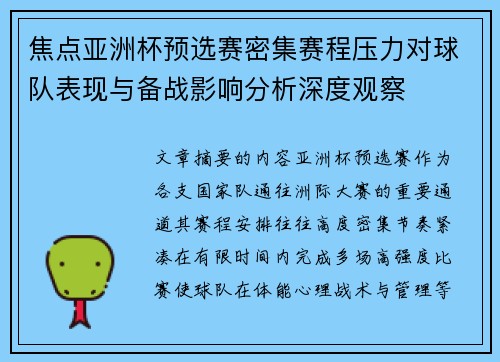 焦点亚洲杯预选赛密集赛程压力对球队表现与备战影响分析深度观察 焦点亚洲杯预选赛密集赛程压力对球队表现与备战影响分析深度观察