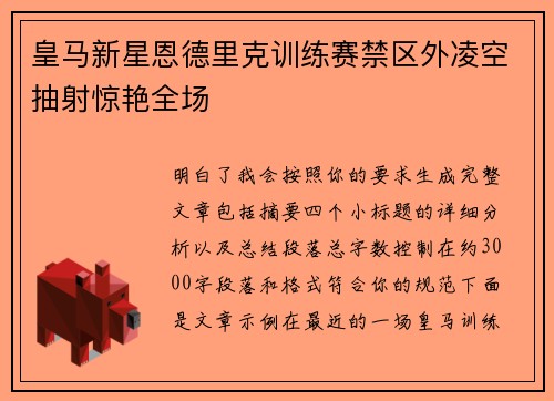 皇马新星恩德里克训练赛禁区外凌空抽射惊艳全场 皇马新星恩德里克训练赛禁区外凌空抽射惊艳全场