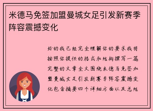 米德马免签加盟曼城女足引发新赛季阵容震撼变化