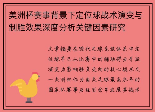 美洲杯赛事背景下定位球战术演变与制胜效果深度分析关键因素研究