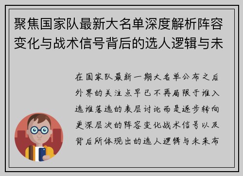 聚焦国家队最新大名单深度解析阵容变化与战术信号背后的选人逻辑与未来布局 聚焦国家队最新大名单深度解析阵容变化与战术信号背后的选人逻辑与未来布局