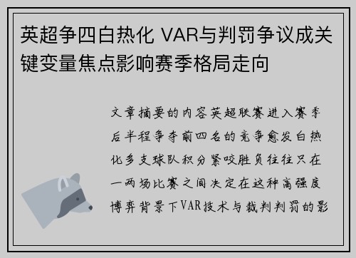 英超争四白热化 VAR与判罚争议成关键变量焦点影响赛季格局走向 英超争四白热化 VAR与判罚争议成关键变量焦点影响赛季格局走向