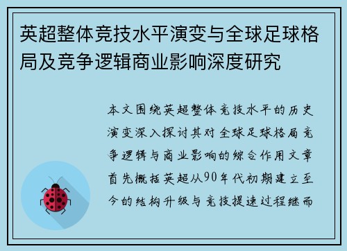 英超整体竞技水平演变与全球足球格局及竞争逻辑商业影响深度研究 英超整体竞技水平演变与全球足球格局及竞争逻辑商业影响深度研究