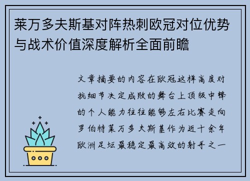 莱万多夫斯基对阵热刺欧冠对位优势与战术价值深度解析全面前瞻 莱万多夫斯基对阵热刺欧冠对位优势与战术价值深度解析全面前瞻