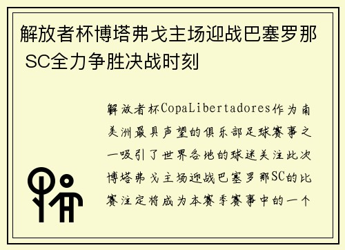 解放者杯博塔弗戈主场迎战巴塞罗那 SC全力争胜决战时刻 解放者杯博塔弗戈主场迎战巴塞罗那 SC全力争胜决战时刻