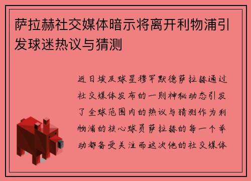 萨拉赫社交媒体暗示将离开利物浦引发球迷热议与猜测 萨拉赫社交媒体暗示将离开利物浦引发球迷热议与猜测