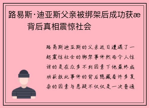 路易斯·迪亚斯父亲被绑架后成功获救 背后真相震惊社会