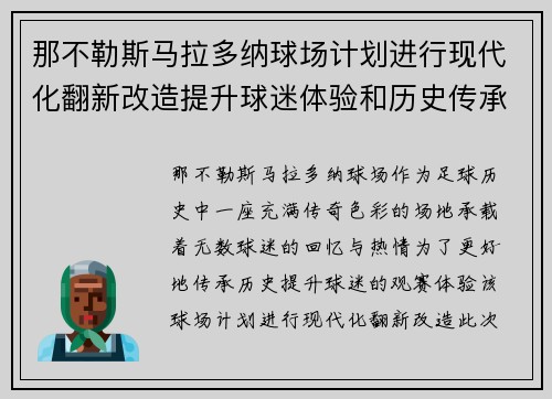 那不勒斯马拉多纳球场计划进行现代化翻新改造提升球迷体验和历史传承