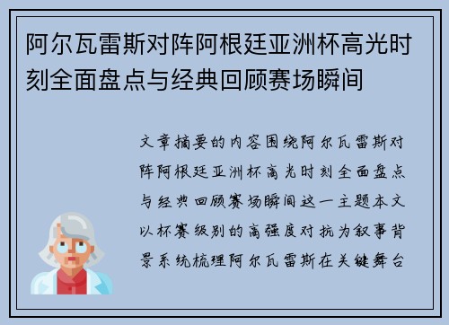 阿尔瓦雷斯对阵阿根廷亚洲杯高光时刻全面盘点与经典回顾赛场瞬间