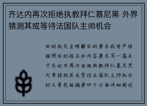 齐达内再次拒绝执教拜仁慕尼黑 外界猜测其或等待法国队主帅机会